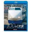 【 お取り寄せにお時間をいただく商品となります 】　・入荷まで長期お時間をいただく場合がございます。　・メーカーの在庫状況によってはお取り寄せが出来ない場合がございます。　・発送の都合上すべて揃い次第となりますので単品でのご注文をオススメいたします。　・手配前に「ご継続」か「キャンセル」のご確認を行わせていただく場合がございます。　当店からのメールを必ず受信できるようにご設定をお願いいたします。新幹線100系こだま 博多〜岡山(Blu-ray)鉄道　発売日 : 2011年7月21日　種別 : BD　JAN : 4932323653334　商品番号 : VB-6533