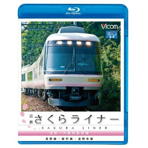 【取寄商品】BD / 鉄道 / 近鉄さくらライナー&道明寺線