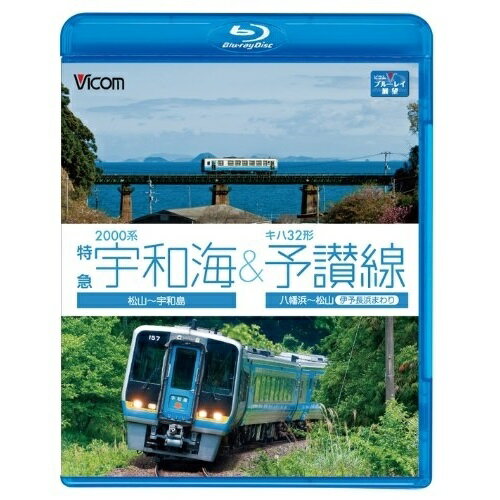 【取寄商品】BD / 鉄道 / 2000系特急宇和海&キハ3