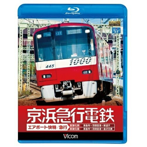 【 お取り寄せにお時間をいただく商品となります 】　・入荷まで長期お時間をいただく場合がございます。　・メーカーの在庫状況によってはお取り寄せが出来ない場合がございます。　・発送の都合上すべて揃い次第となりますので単品でのご注文をオススメいたします。　・手配前に「ご継続」か「キャンセル」のご確認を行わせていただく場合がございます。　当店からのメールを必ず受信できるようにご設定をお願いいたします。ビコム ワイド展望::京浜急行電鉄 エアポート急行(高架前)泉岳寺〜羽田空港〜新逗子(高架後)泉岳寺〜羽田空港〜金沢文庫(Blu-ray)鉄道　発売日 : 2013年2月21日　種別 : BD　JAN : 4932323656434　商品番号 : VB-6564