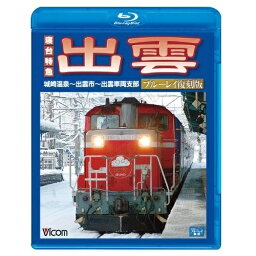 【取寄商品】BD / 鉄道 / 寝台特急 出雲 ブルーレイ復刻版 城崎温泉〜出雲市〜出雲車両支部(Blu-ray) / VB-6568