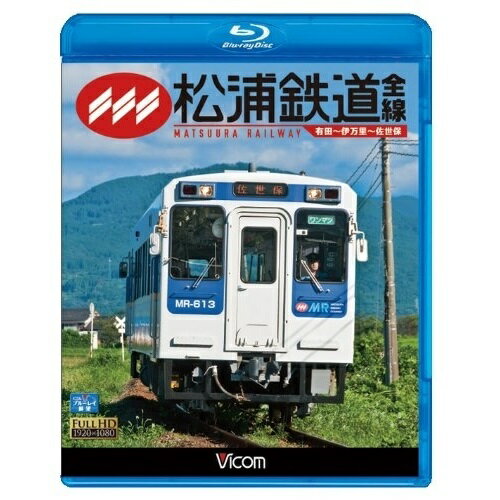 【取寄商品】BD / 鉄道 / 松浦鉄道 全線 有田〜伊万里〜佐世保(Blu-ray) / VB-6577