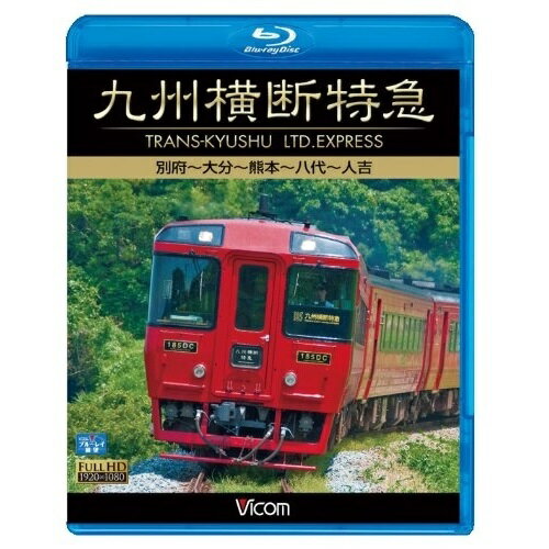 【取寄商品】BD / 鉄道 / 九州横断特急 別府〜大分〜熊本〜八代〜人吉(Blu-ray) / VB-6579