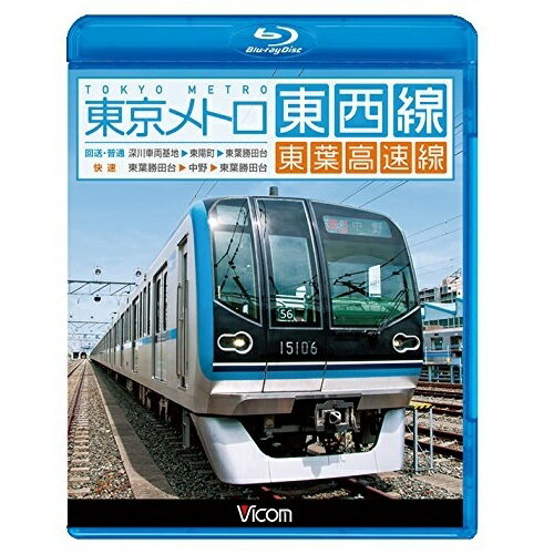 【取寄商品】BD / 鉄道 / 東京メトロ東西線・東葉高速線