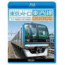 【 お取り寄せにお時間をいただく商品となります 】　・入荷まで長期お時間をいただく場合がございます。　・メーカーの在庫状況によってはお取り寄せが出来ない場合がございます。　・発送の都合上すべて揃い次第となりますので単品でのご注文をオススメいたします。　・手配前に「ご継続」か「キャンセル」のご確認を行わせていただく場合がございます。　当店からのメールを必ず受信できるようにご設定をお願いいたします。東京メトロ東西線・東葉高速線 深川車庫〜東陽町〜東葉勝田台(回送・普通)/東葉勝田台〜中野〜東葉勝田台(快速)(Blu-ray)鉄道　発売日 : 2014年8月21日　種別 : BD　JAN : 4932323659039　商品番号 : VB-6590