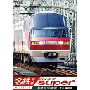 【取寄商品】BD / 鉄道 / 名鉄特急 新鵜沼〜豊橋 名鉄