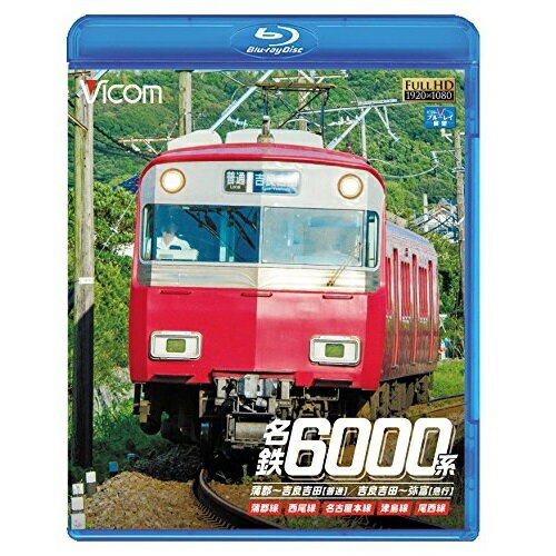 【取寄商品】BD / 鉄道 / 名鉄6000系 蒲郡〜吉良吉田(普通)/吉良吉田〜弥富(急行) 蒲郡線/西尾線/名古屋本線/津島線/尾西線(Blu-ray) / VB-6599