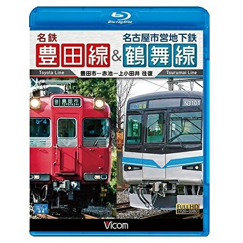 【 お取り寄せにお時間をいただく商品となります 】　・入荷まで長期お時間をいただく場合がございます。　・メーカーの在庫状況によってはお取り寄せが出来ない場合がございます。　・発送の都合上すべて揃い次第となりますので単品でのご注文をオススメいたします。　・手配前に「ご継続」か「キャンセル」のご確認を行わせていただく場合がございます。　当店からのメールを必ず受信できるようにご設定をお願いいたします。名鉄豊田線&名古屋市営地下鉄鶴舞線 往復 豊田市〜赤池〜上小田井 往復(Blu-ray)鉄道　発売日 : 2015年4月21日　種別 : BD　JAN : 4932323670133　商品番号 : VB-6701