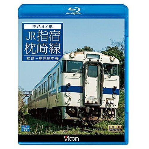 【取寄商品】BD / 鉄道 / キハ47形 JR指宿枕崎線 枕崎