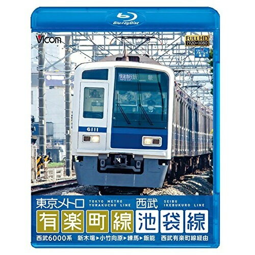 【取寄商品】BD / 鉄道 / 東京メトロ有楽町線&西武池袋