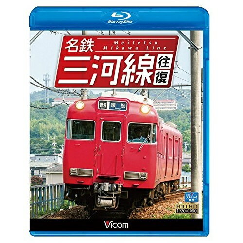 【取寄商品】BD / 鉄道 / 名鉄三河線 往復(Blu-ray) /