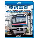 【取寄商品】BD / 鉄道 / 京成電鉄 ちはら台〜京成上野(上り)/京成高砂〜京成金町(往復) 千原線・千葉線・本線(3000形)/金町線(3500形)(Blu-ray) / VB-6720