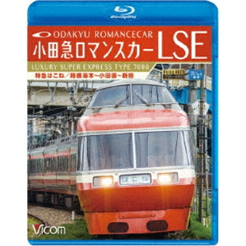 【取寄商品】BD / 鉄道 / 小田急ロマンスカーLSE 特