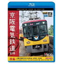 【取寄商品】BD / 鉄道 / 京阪電気鉄道 全線 後編 4K