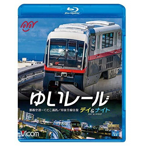 【取寄商品】BD / 鉄道 / ゆいレール Day&Nigh