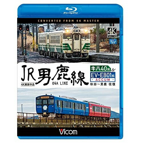 【取寄商品】BD / 鉄道 / JR男鹿線 キハ40系&EV-E801系(ACCUM) 4K撮影作品 秋田〜男鹿 往復(Blu-ray) / VB-6783