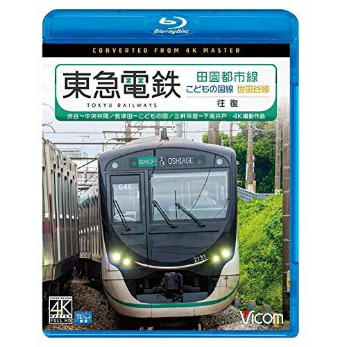 【取寄商品】BD / 鉄道 / 東急電鉄 田園都市線・こど