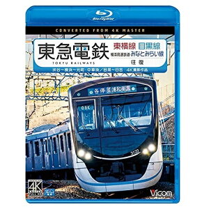 【取寄商品】BD / 鉄道 / 東急電鉄東横線 横浜高速鉄道みなとみらい線・目黒線 往復 4K撮影作品 渋谷〜横浜〜元町・中華街/目黒〜日吉(Blu-ray) / VB-6802