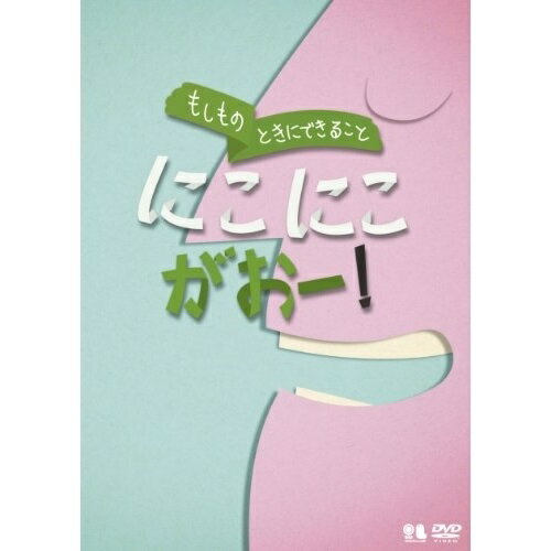 DVD / 趣味教養 / もしものときにできること にこにこがおー! / VIBG-64