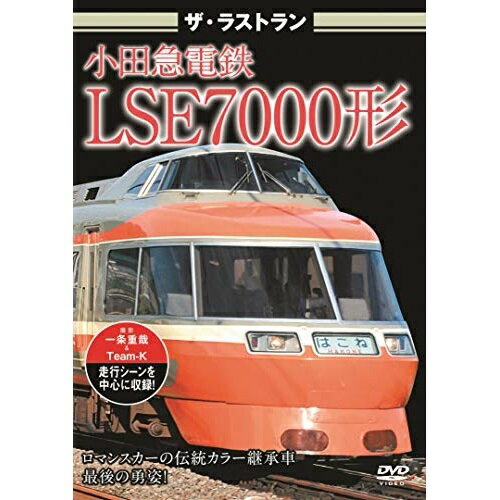 【 お取り寄せにお時間をいただく商品となります 】　・入荷まで長期お時間をいただく場合がございます。　・メーカーの在庫状況によってはお取り寄せが出来ない場合がございます。　・発送の都合上すべて揃い次第となりますので単品でのご注文をオススメいたします。　・手配前に「ご継続」か「キャンセル」のご確認を行わせていただく場合がございます。　当店からのメールを必ず受信できるようにご設定をお願いいたします。ザ・ラストラン 小田急電鉄LSE7000形鉄道　発売日 : 2021年2月26日　種別 : DVD　JAN : 4562266012136　商品番号 : VKL-103