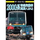 【取寄商品】DVD / 鉄道 / ザ・ラストラン 2000系特急気動車 南風・しまんと (通常版) / VKL-105