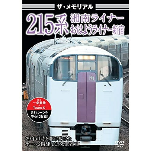 【取寄商品】DVD / 鉄道 / ザ・メモリアル 215系 / VKL-106