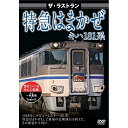 ★DVD / 鉄道 / ザ・ラストラン 特急はまかぜキハ181系 / VKL-13