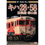 ★DVD / 鉄道 / ザ・ラストラン キハ28・58因美線・津山線 / VKL-14