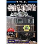 【取寄商品】DVD / 鉄道 / ザ・ラストラン 岳南鉄道貨物 / VKL-28