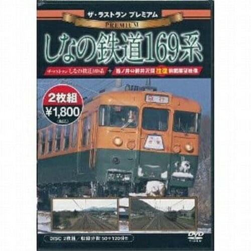 【 お取り寄せにお時間をいただく商品となります 】　・入荷まで長期お時間をいただく場合がございます。　・メーカーの在庫状況によってはお取り寄せが出来ない場合がございます。　・発送の都合上すべて揃い次第となりますので単品でのご注文をオススメいたします。　・手配前に「ご継続」か「キャンセル」のご確認を行わせていただく場合がございます。　当店からのメールを必ず受信できるようにご設定をお願いいたします。ザ・ラストラン プレミアム しなの鉄道169系 (プレミアム版)鉄道　発売日 : 2013年8月23日　種別 : DVD　JAN : 4562266010651　商品番号 : VKL-37P