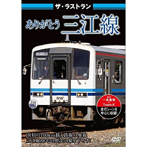 【取寄商品】DVD / 鉄道 / ザ・ラストラン ありがとう三江線 / VKL-81