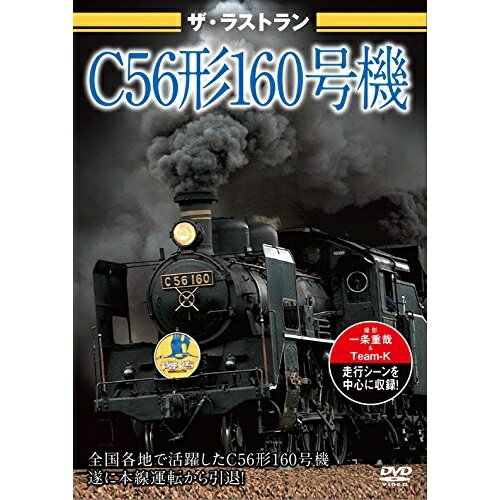 【 お取り寄せにお時間をいただく商品となります 】　・入荷まで長期お時間をいただく場合がございます。　・メーカーの在庫状況によってはお取り寄せが出来ない場合がございます。　・発送の都合上すべて揃い次第となりますので単品でのご注文をオススメいたします。　・手配前に「ご継続」か「キャンセル」のご確認を行わせていただく場合がございます。　当店からのメールを必ず受信できるようにご設定をお願いいたします。ザ・ラストラン C56形160号機鉄道　発売日 : 2018年7月27日　種別 : DVD　JAN : 4562266011719　商品番号 : VKL-82