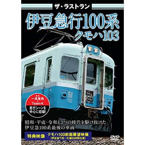 【取寄商品】DVD / 鉄道 / ザ ラストラン 伊豆急100系クモハ103 / VKL-91