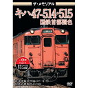 【取寄商品】DVD / 鉄道 / ザ・メモリアル キハ47-514・515国鉄首都圏色 / VKL-95