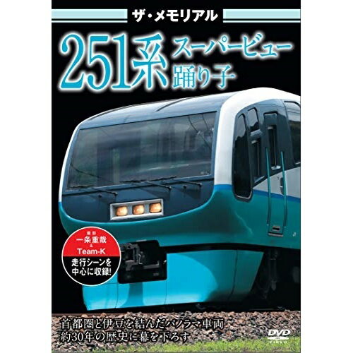 【取寄商品】DVD / 鉄道 / ザ・メモリアル 251系スーパービュー踊り子 / VKL-97