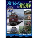 【取寄商品】DVD / 鉄道 / ブルートレイン+寝台列車メモリアルセレクション / VKS-2