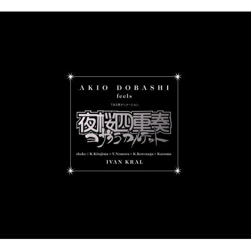 CD / 土橋安騎夫 / AKIO DOBASHI feels TBS系アニメーション 夜桜四重奏～ヨザクラカルテット～ / VTCL-60079