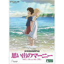 思い出のマーニー (本編ディスク+特典ディスク)劇場アニメジョーン・G.ロビンソン、高月彩良、有村架純、松嶋菜々子、米林宏昌、村松崇継　発売日 : 2015年3月18日　種別 : DVD　JAN : 4959241756909　商品番号 : VWDZ-8216