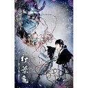 BD / 趣味教養 / 舞台「紅葉鬼」〜酒呑奇譚〜(Blu-ray) (本編Blu-ray+特典DVD) (完全生産限定版) / ANZX-10245