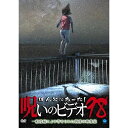 【取寄商品】DVD / 趣味教養 / ほんとにあった!呪いのビデオ98 / BWD-3275