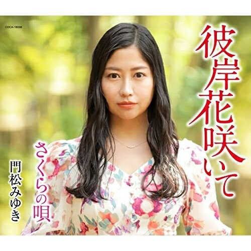 CD / 門松みゆき / 彼岸花咲いて (歌詩カード メロ譜付) / COCA-18006