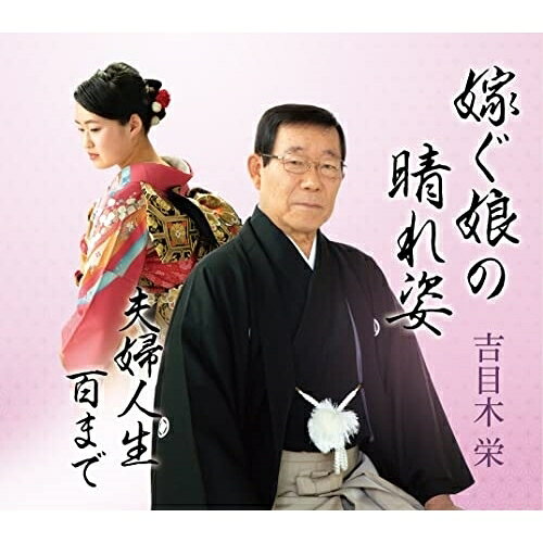 嫁ぐ娘の晴れ姿/夫婦人生百まで吉目木栄ヨシメキサカエ よしめきさかえ　発売日 : 2022年5月25日　種別 : CD　JAN : 4549767153155　商品番号 : COCA-18011【商品紹介】吉目木栄は宮城県出身の民謡家。コロムビア東北民謡会常任理事。東北民謡の極め付き「秋の山唄」「お立ち酒」はじめ「長持唄」「菱取り唄」「夏の山唄」などの全国大会優勝、またNHK東北民謡コンクール優勝大会大賞部門大賞受賞など魅力の実力者として知られています。この度5月28日催されます地元涌谷にて”後援会大会”の催しに(発表曲)として2曲「嫁ぐ娘の晴れ姿」と「夫婦人生百まで」が発売披露となります。【収録内容】CD:11.嫁ぐ娘の晴れ姿2.夫婦人生百まで3.嫁ぐ娘の晴れ姿(オリジナル・カラオケ)4.夫婦人生百まで(オリジナル・カラオケ)