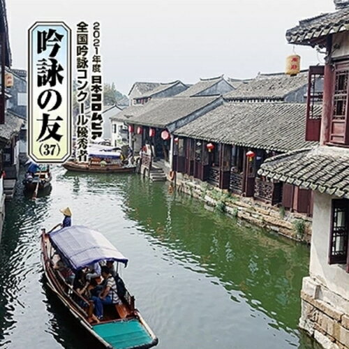 CD / 伝統音楽 / 吟詠の友(37) 2021年度 日本コロムビア吟詠コンクール 優秀者 -練習用吟詠・伴奏付- / COCJ-41783