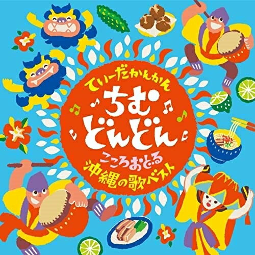 CD / 伝統音楽 / てぃーだかんかん ちむどんどん こころおどる沖縄の歌ベスト / COCP-41806