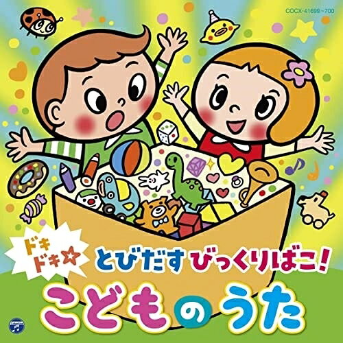 コロムビアキッズ ドキドキ☆とびだすびっくりばこ! こどものうたキッズ出口たかし、吉田仁美、山野さとこ、彩夏子、堀内まり菜、ことのみ児童合唱団、mao　発売日 : 2022年1月19日　種別 : CD　JAN : 4549767143927　商品番号 : COCX-41699【商品紹介】コロムビアキッズ人気シリーズ『こどものうた』最新CD発売!まるでキッズソングのびっくり箱。YouTubeやTVなどで人気の楽曲を詰め込んだ、ワクワク感満載のコンピレーションアルバム。あの頃よく聞いていた懐かしい楽曲や今人気のキッズソングを収録しており、大人から子どもまで楽しめるミュージックボックスになっております。【収録内容】CD:11.うちゅうにムチュー2.あさペラ!3.はじまりぷしゅ4.パプリカ5.チェック チェック たいそう6.エビカニクス7.夢をかなえてドラえもん8.すみっコぐらしのうた9.ププッとフムッとかいけつダンス10.おもちゃのチャチャチャ11.はたらくくるま112.ハッピー・ジャムジャム13.∞リボンをギュッと∞14.ブー!スカ・パーティー!15.ウィーアー!16.ムーンライト伝説17.となりのトトロ18.バナナくんたいそう19.ミッキーマウス・マーチ20.アンパンマンのマーチ21.いぬのおまわりさん22.あめふりくまのこ23.きらきらぼし24.パンダのきょうだい25.きみイロCD:21.えがおのまほう2.みらくる☆エブリデー3.ドラえもんのうた 40th4.ベイビーシャーク5.ジユウたいそう6.ブンバ・ボーン!7.ぼくのミックスジュース8.ぼよよん行進曲9.おどるポンポコリン10.勇気100%11.新幹線でゴー!ゴ・ゴー!12.せっしゃ!アニマル侍13.世界中のこどもたちが14.アイスクリームのうた15.からだ☆ダンダン16.ジューキーズこうじちゅう!17.アイアイ18.にんげんっていいな19.ジャングル・ポケット20.どんぐりころころ21.幸せなら手をたたこう22.にじのむこうに23.カントリー・ロード24.みんなのリズム25.にじ