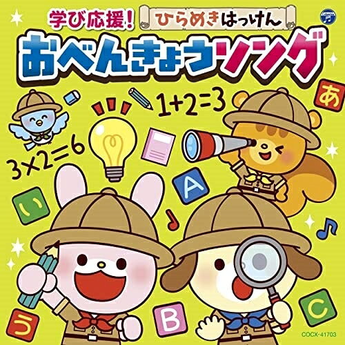 コロムビアキッズ 学び応援!ひらめきはっけん おべんきょうソングキッズ高瀬”makoring”麻里子、眞理ヨシコ、森みゆき、田中真弓、下山吉光、中尾隆聖、ひばり児童合唱団　発売日 : 2022年1月19日　種別 : CD　JAN : 4549767143941　商品番号 : COCX-41703【商品紹介】入園・入学シーズン向けに、聴いているだけで知能(ひらめき)がグングン伸びるCD。あいうえおや数字から、九九まで!聴いて歌って身についちゃう!【収録内容】CD:11.あいうえおはよう2.いろはまつり3.ことわざ太郎 東西いろはかるた節4.じゅげむ(古典落語)5.早口ことばのうた6.すうじのうた7.いっぽんでもニンジン8.かぞえっこ(かぞえ方)9.ぼくのかぞえうた10.99のうた 1の段11.99のうた 2の段12.99のうた 3の段13.99のうた 4の段14.99のうた 5の段15.99のうた 6の段16.99のうた 7の段17.99のうた 8の段18.99のうた 9の段19.日本列島どっこいしょ 〜47都道府県うたい込み〜20.日本全国おいしいものの歌21.はたらくくるま122.カレンダーマーチ23.ドレミのうた24.リズムにのってABC!25.Bingo ビンゴ26.Sunday, Monday, Tuesday 日ようび、月ようび、火ようび(ようび)27.Head, Shoulders, Knees and Toes あたま、かた、ひざ、つまさき(からだ)28.Circle, Square, Triangle まる、しかく、さんかく(かたち)29.Times of the Day いちにちのうた(あいさつ)30.Baby Shark ベイビー・シャーク(かぞく)31.ジャングル ウォッシュシュ(てあらい)32.かたづけマン