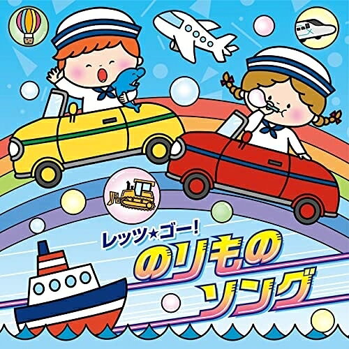 CD / キッズ / コロムビアキッズ レッツ・ゴー!のりものソング / COCX-41765