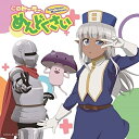 CD / カーラ(CV:大西亜玖璃) / 「このヒーラー、めんどくさい」めんどくさくない!?音楽アルバム / COCX-41787