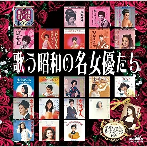 CD / オムニバス / 歌う昭和の名女優たち / CRCN-25153