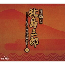 CD / 北島三郎 / 北島三郎芸道60周年～ファンと歩んだ永遠の輝き～ I (芸道60周年記念) / CRCN-41387